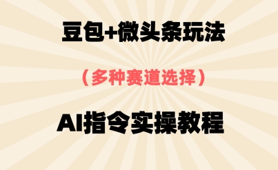 【2025.05.25】豆包+微头条赛道，用AI指令写出10W+爆文全流程详细拆解百度网盘免费下载-芽米宝库