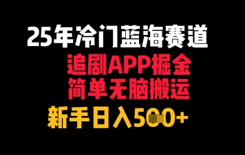图片[1]-【2025.05.25】25年冷门蓝海赛道，追剧APP掘金，简单无脑搬运，新手日入500+百度网盘免费下载-芽米宝库
