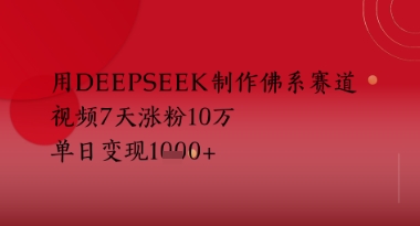 图片[1]-【2025.05.25】用Deepseek制作佛系赛道，视频7天涨粉10W，单日变现多张百度网盘免费下载-芽米宝库