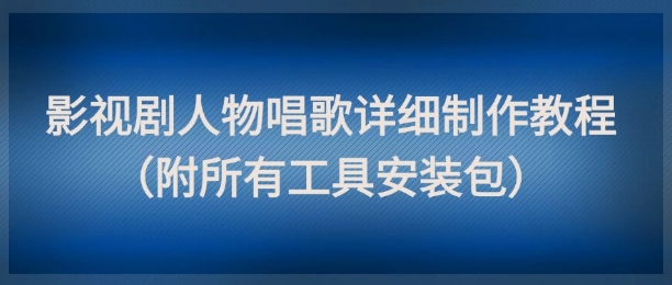 图片[1]-【2025.05.25】影视剧人物唱歌详细制作教程，点赞量动辄几十W（附所有工具安装包）百度网盘免费下载-芽米宝库