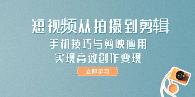 图片[1]-【2025.05.25】短视频从拍摄到剪辑，手机技巧与剪映应用，实现高效创作变现百度网盘免费下载-芽米宝库