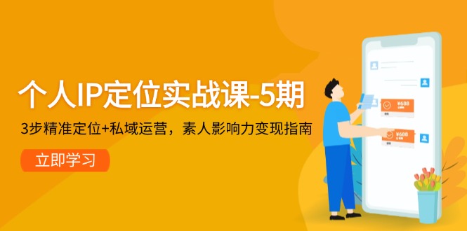 【2025.05.25】个人IP定位实战课-5期，3步精准定位+私域运营，素人影响力变现指南百度网盘免费下载-芽米宝库