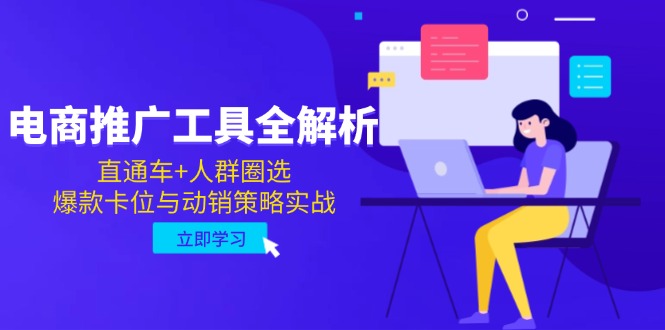 【2025.05.25】电商推广工具全解析，直通车+人群圈选，爆款卡位与动销策略实战百度网盘免费下载-芽米宝库