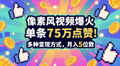 图片[1]-【2025.05.25】3分钟做出孤独感拉满的素风插画视频，单条点赞75W，谁发谁火系列，多种变现方式，月入5位数百度网盘免费下载-芽米宝库