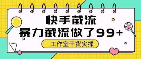 图片[1]-【2025.05.25】快手暴力截流玩法，全自动无需人工，每日单号50+精准客资百度网盘免费下载-芽米宝库