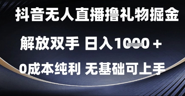 【2025.05.25】抖音无人直播撸礼物掘金，解放双手，日入1k，0成本纯利，无基础可上手百度网盘免费下载-芽米宝库