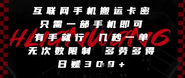 图片[1]-【2025.05.25】互联网手机搬运卡密，只需一部手机即可，有手就行，几秒一单，无次数限制，多劳多得，日入300+百度网盘免费下载-芽米宝库