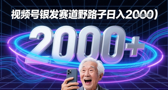 图片[1]-【2025.05.25】蝴蝶号银发赛道流量密码野路子日入多张百度网盘免费下载-芽米宝库