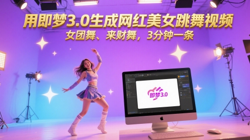 【2025.05.26】用即梦3.0生成网红美女跳舞视频，女团舞、来财舞，3分钟一条百度网盘免费下载-芽米宝库