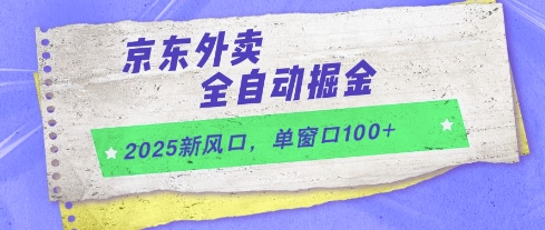 图片[1]-【2025.05.26】2025新风口，京东外卖全自动掘金，单窗口100+百度网盘免费下载-芽米宝库