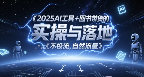 图片[1]-【2025.05.26】2025AI工具+图书带货的实操与落地，图文起号带货全攻略，不投流，自然流量百度网盘免费下载-芽米宝库