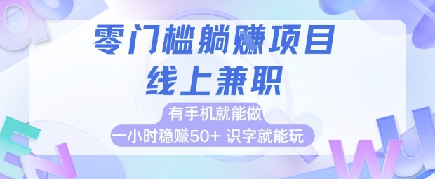 图片[1]-【2025.05.26】零门槛躺挣项目，线上兼职，有手机就能做 一小时稳挣50+，识字就能玩百度网盘免费下载-芽米宝库