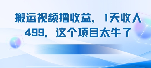 【2025.05.26】搬运抖音中视频撸收益，1天收入500+，这个项目太牛了百度网盘免费下载-芽米宝库