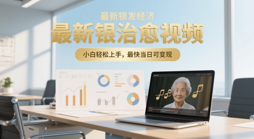 【2025.05.26】最新银发经济，五音养生治愈视频，小白轻松上手，最快当日可变现百度网盘免费下载-芽米宝库