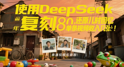 【2025.05.26】使用DeepSeek复刻80后童年，还原儿时回忆，单条视频收入几张百度网盘免费下载-芽米宝库