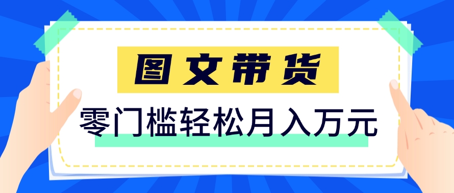 图片[1]-【2025.05.26】快手图文带货新玩法，用这个方法零门槛，6个月收入87249(保姆级详细教程)百度网盘免费下载-芽米宝库
