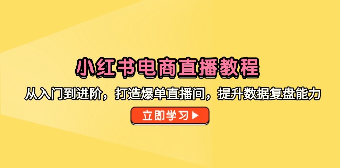 【2025.05.26】小红书电商直播教程，从入门到进阶，打造爆单直播间，提升数据复盘能力百度网盘免费下载-芽米宝库
