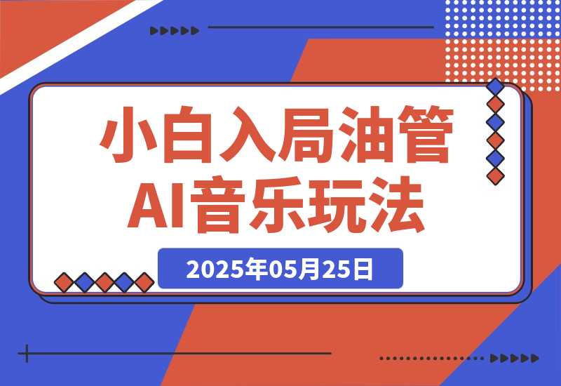 【2025.05.27】小白入局youtube长视频，0基础也能上手的AI音乐玩法百度网盘免费下载-芽米宝库