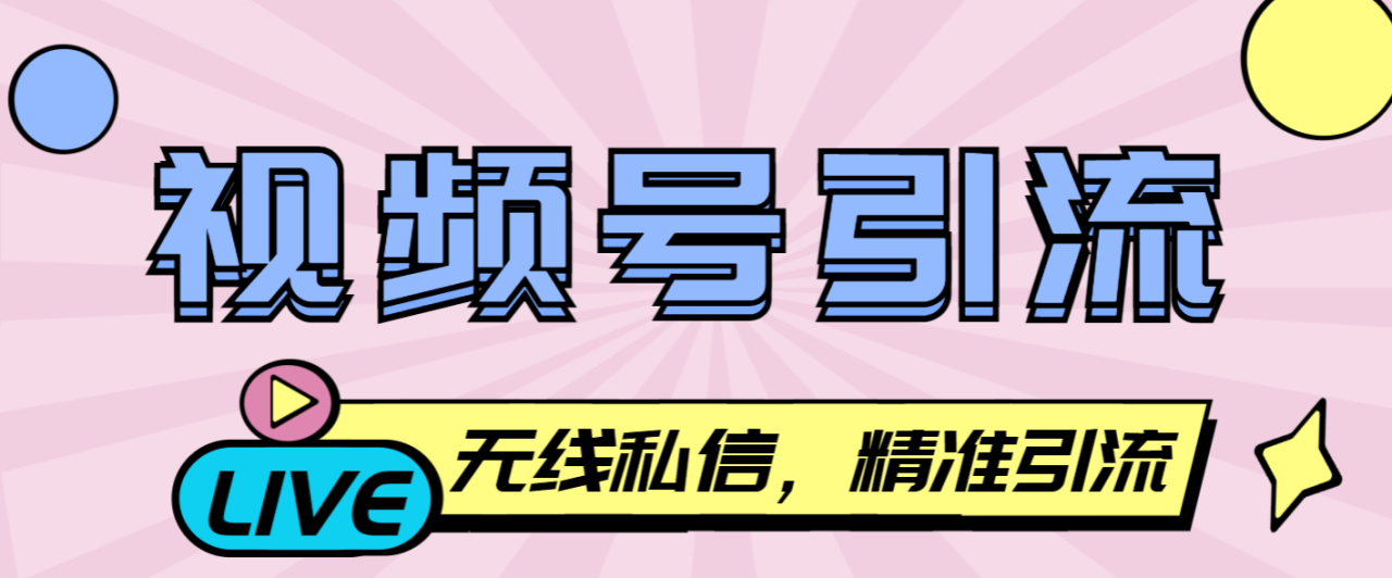 【2025.05.27】【引流必备】外面收费998的最新视频号无限私信机，号称日发十万条精准引流【引流脚本+使用教程】百度网盘免费下载-芽米宝库