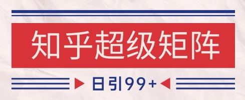 图片[1]-【2025.05.27】知乎超级矩阵玩法引流高质量精准粉SEO覆盖，日变现1000+百度网盘免费下载-芽米宝库