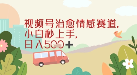 图片[1]-【2025.05.27】视频号治愈赛道，小白轻松上手日入500+百度网盘免费下载-芽米宝库