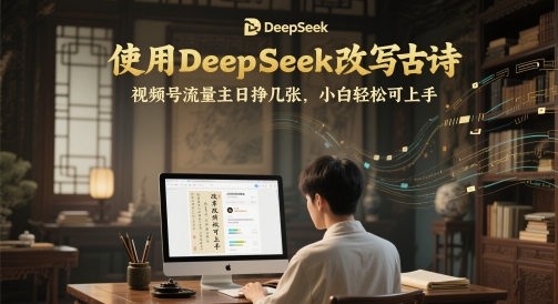 图片[1]-【2025.05.27】使用DeepSeek改写古诗，视频号流量主日挣几张，小白轻松可上手百度网盘免费下载-芽米宝库