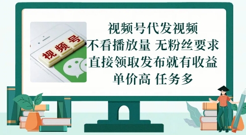 【2025.05.27】视频号代发视频，无需做视频，无需写文案，不看播放量，无粉丝要求，直接领取发布就有收益百度网盘免费下载-芽米宝库