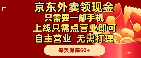 图片[1]-【2025.05.27】京东外卖领现金，只需要1部手机，上线只需点营业即可自主营业，无需打理，每天保底60+百度网盘免费下载-芽米宝库