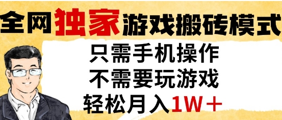图片[1]-【2025.05.27】独家游戏搬砖模式，单手机即可操作，全自动挂G，无需玩游戏，月入1W+百度网盘免费下载-芽米宝库