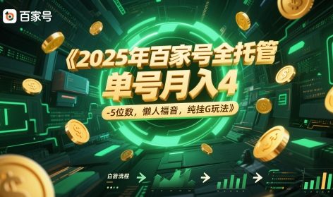 图片[1]-【2025.05.27】2025年百家号全托管，单号月入4-5位数，懒人福音，纯挂机玩法百度网盘免费下载-芽米宝库