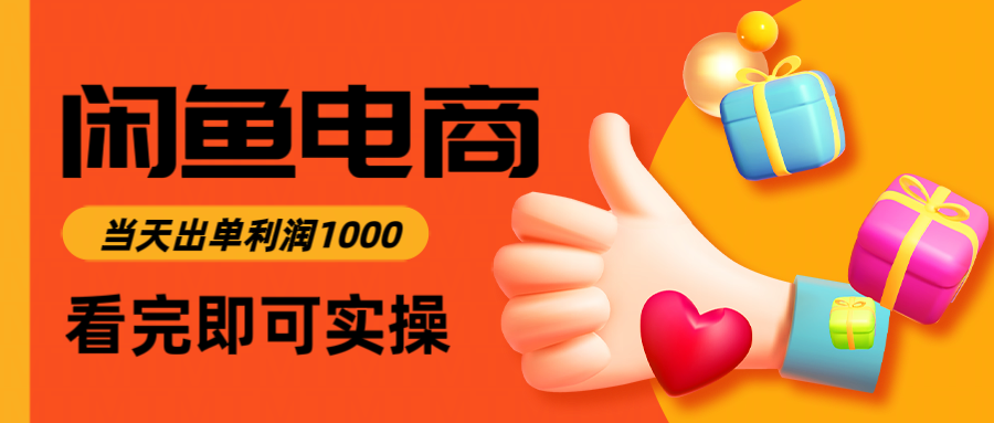 【2025.05.27】闲鱼高利润电商，入门到出单只需3小时，每天利润1000百度网盘免费下载-芽米宝库