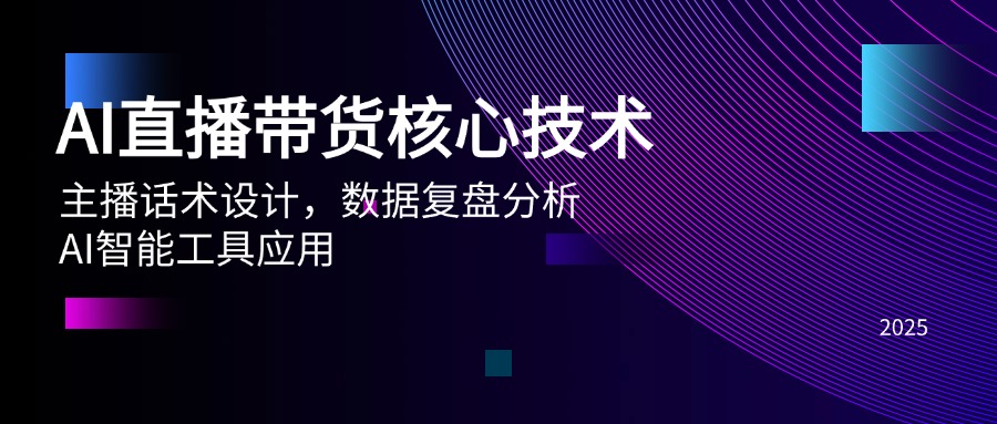 图片[1]-【2025.05.27】AI直播带货核心技术，主播话术设计，数据复盘分析，AI智能工具应用百度网盘免费下载-芽米宝库