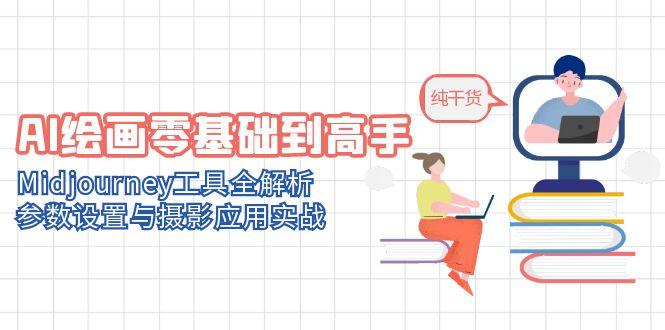 【2025.05.27】AI绘画零基础到高手，Midjourney工具全解析，参数设置与摄影应用实战百度网盘免费下载-芽米宝库