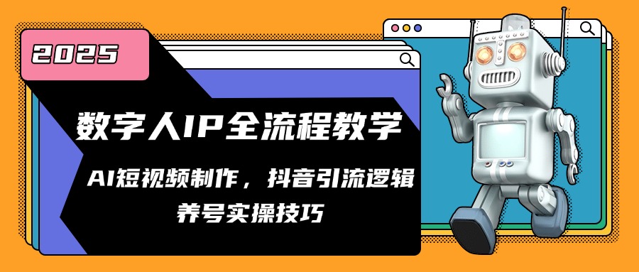 图片[1]-【2025.05.27】数字人IP全流程教学，AI短视频制作，抖音引流逻辑，养号实操技巧百度网盘免费下载-芽米宝库