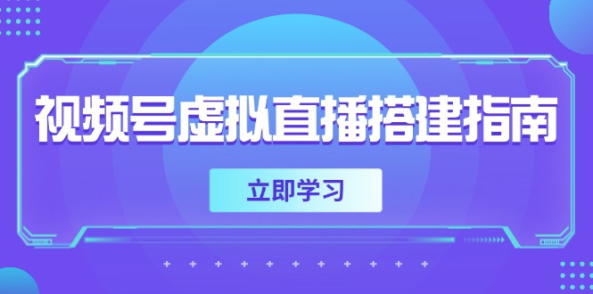 图片[1]-【2025.05.27】视频号虚拟直播搭建指南，准备软硬件，设置画面尺寸，添加背景前景百度网盘免费下载-芽米宝库