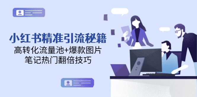 【2025.05.27】小红书精准引流秘籍，高转化流量池+爆款图片，笔记热门翻倍技巧百度网盘免费下载-芽米宝库