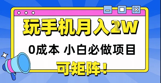 【2025.05.27】0成本小白必做项目，可矩阵，玩玩手机月入1w+百度网盘免费下载-芽米宝库