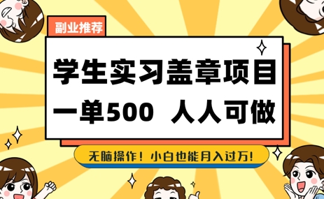 【2025.05.27】2025最新毕业生实习代挂，盖章项目，绿色可靠，人人可做，日入3张不成问题百度网盘免费下载-芽米宝库