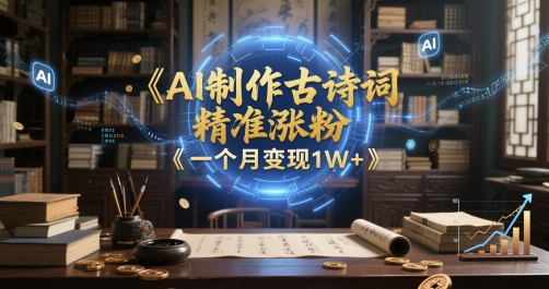 图片[1]-【2025.05.27】AI制作古诗词，精准涨粉，多重变现，一个月变现1W+百度网盘免费下载-芽米宝库