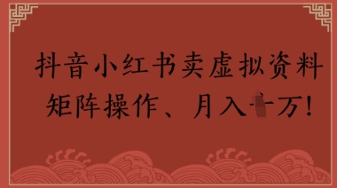 图片[1]-【2025.05.27】抖音小红书卖虚拟教辅、公务员资料，矩阵操作，月入1W+百度网盘免费下载-芽米宝库