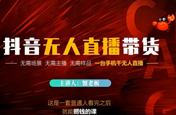 【2025.05.27】抖音无人直播带货，无需场景 无需主播 无需样品 一台手机干无人直播百度网盘免费下载-芽米宝库