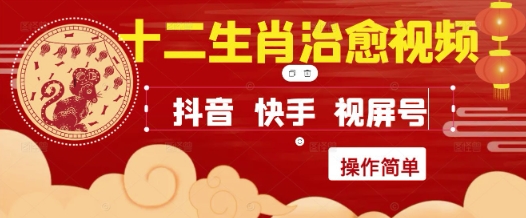 【2025.05.27】疯狂火爆！抖音，小红书，视频号十二生肖治愈的视频，轻松制作+快速拿到结果百度网盘免费下载-芽米宝库