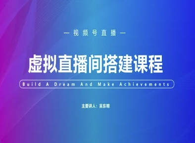 【2025.05.27】视频号虚拟直播间搭建-视频号教程百度网盘免费下载-芽米宝库