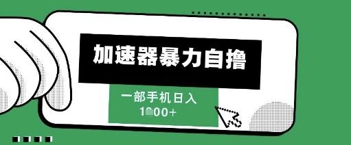 图片[1]-【2025.05.27】2025新风口，加速器暴力自撸，单机日入1000+百度网盘免费下载-芽米宝库