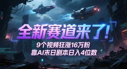 图片[1]-【2025.05.27】全新赛道来了！9个视频狂涨16W粉，靠AI末日剧本日入4位数，评论区爆肝追更百度网盘免费下载-芽米宝库