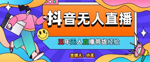 图片[1]-【2025.05.28】美妆店老板亲测：抖音无人直播自动成交1000单/天百度网盘免费下载-芽米宝库