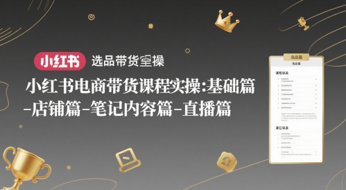 【2025.05.28】小红书电商带货课程实操：基础篇-选品篇-店铺篇-笔记内容篇-直播篇百度网盘免费下载-芽米宝库