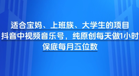 【2025.05.28】适合宝妈、上班族、大学生的项目，短视频视频音乐号，纯原创每天做1小时，月入1W百度网盘免费下载-芽米宝库