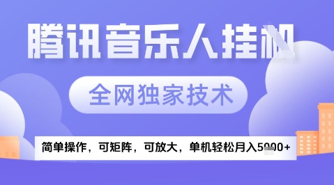 图片[1]-【2025.05.28】2025腾讯音乐挂机项目，全网独家技术，全新玩法，轻松月入5k+百度网盘免费下载-芽米宝库
