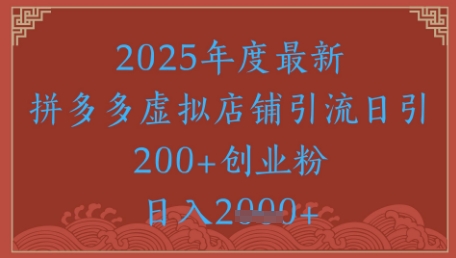 图片[1]-【2025.05.28】绝密引流秘籍，拼多多虚拟店铺引流，日引500+百度网盘免费下载-芽米宝库